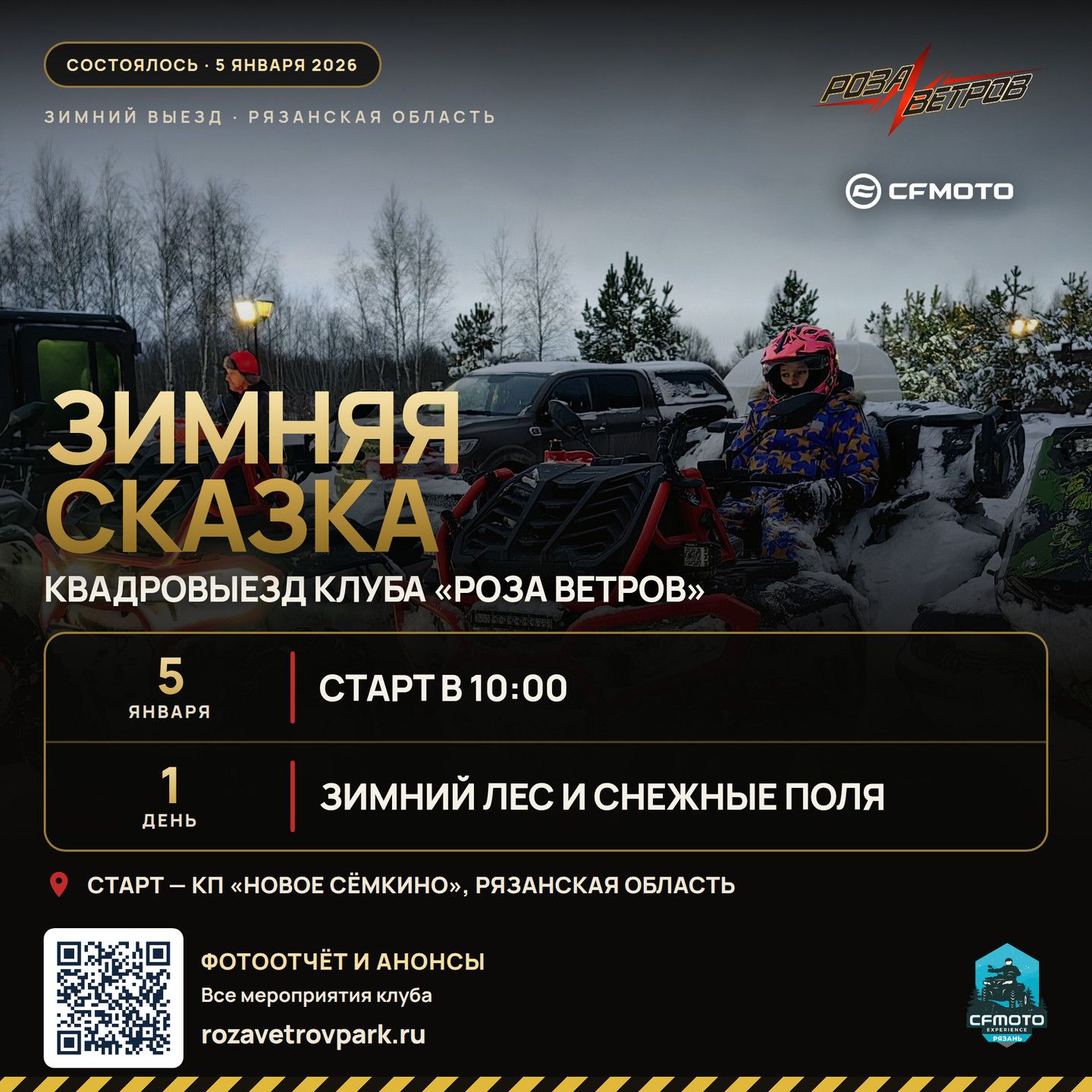 Афиша квадровыезда «Путешествие в зимнюю сказку» 5 января 2026