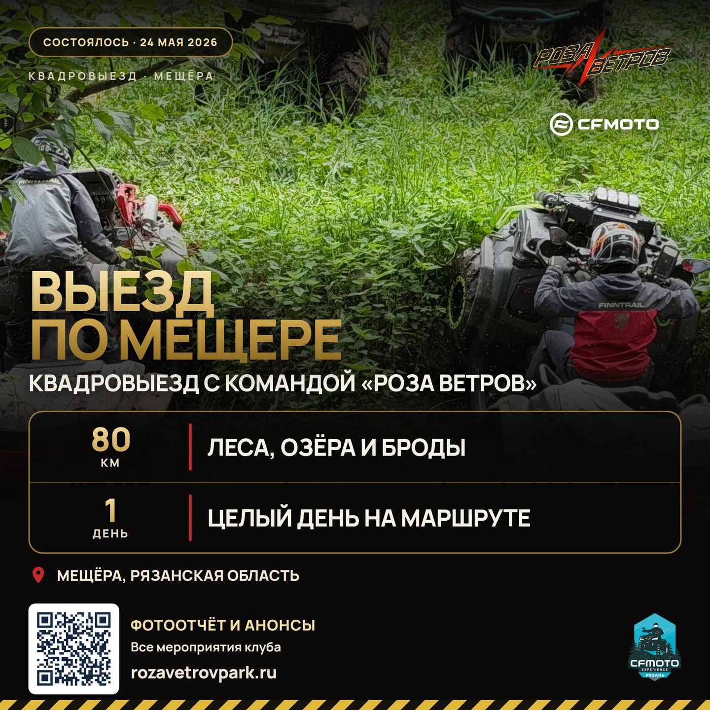 Афиша: Квадровыезд с командой «Роза ветров» по Мещере