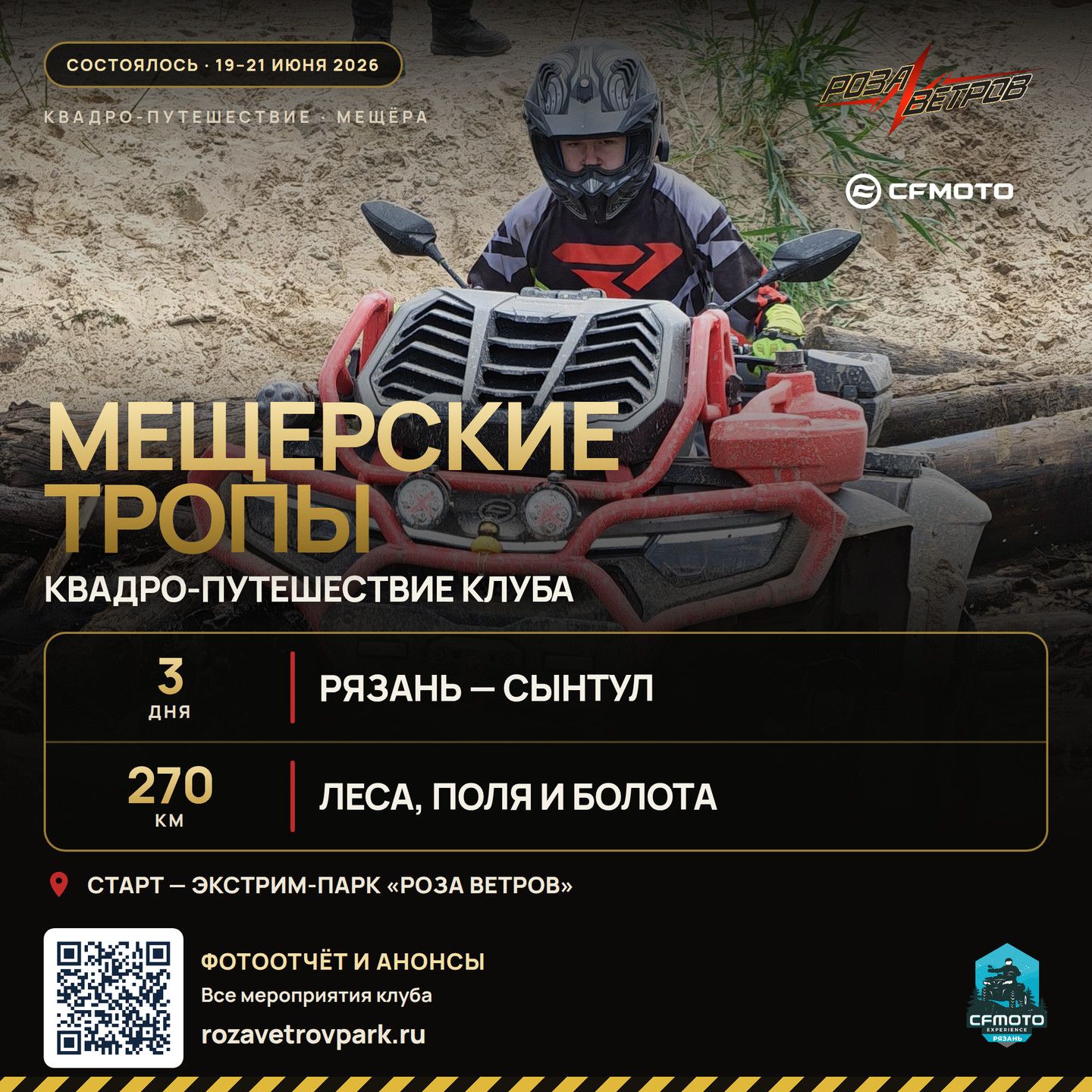 Афиша квадро-путешествия «Мещерские тропы» 19–21 июня 2026