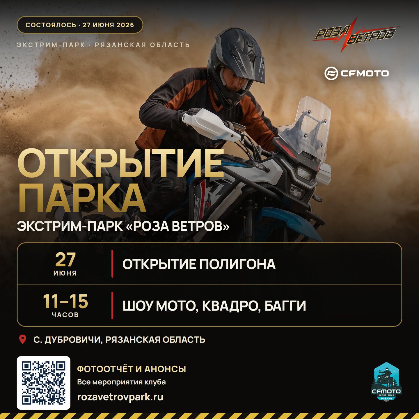 Афиша открытия экстрим-парка «Роза ветров» 27 июня 2026